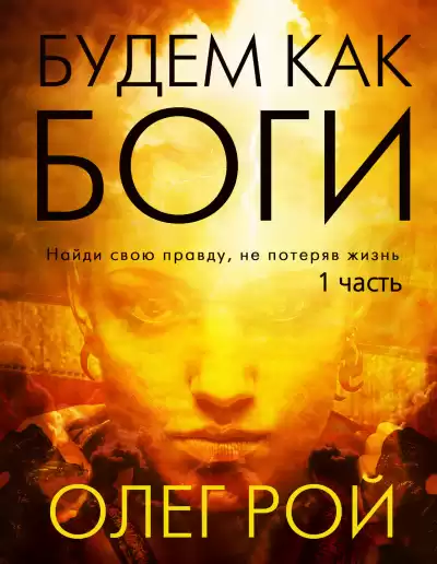 Будем как боги - Олег Рой
