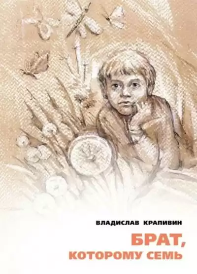 Брат, которому семь - Владислав Крапивин