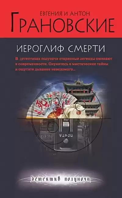Иероглиф смерти - Евгения Грановская, Антон Грановский