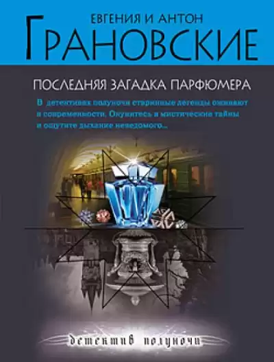Последняя загадка парфюмера - Евгения Грановская, Антон Грановский