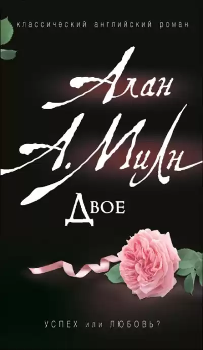Двое - Алан Милн