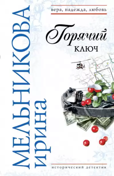 Горячий ключ - Валентина Мельникова