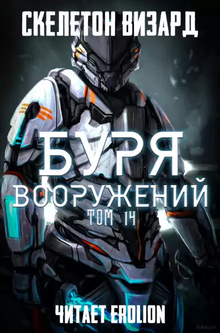 Буря Вооружений. Том 14 - Визард Скелетон