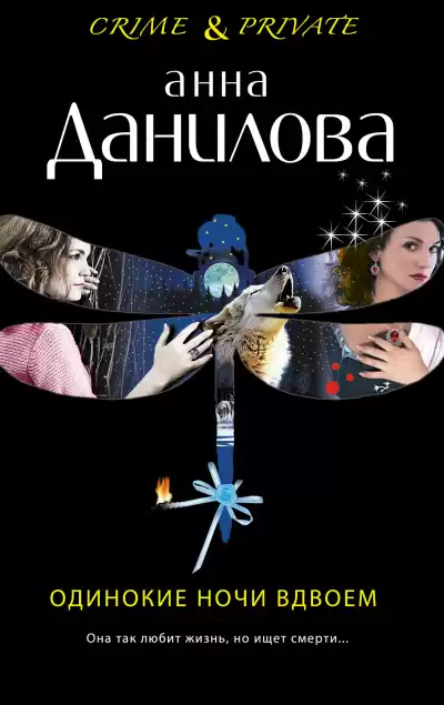 Одинокие ночи вдвоем - Анна Данилова