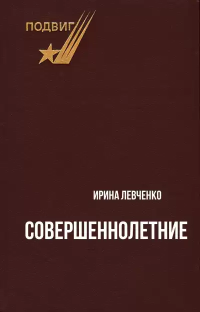 Совершеннолетние - Ирина Левченко