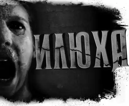 Илюха - Александр Цзи