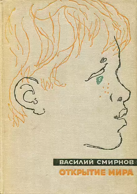 Открытие мира. Книга 5 - Василий Смирнов