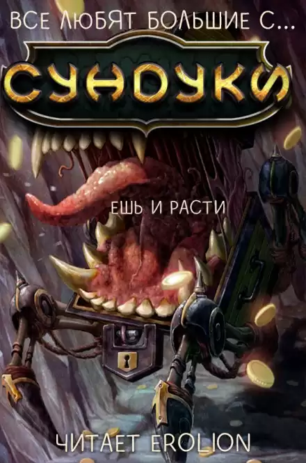 Все любят большие с... Сундуки! Арка 2 - Exterminatus