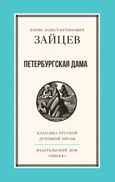 Петербургская дама - Борис Зайцев