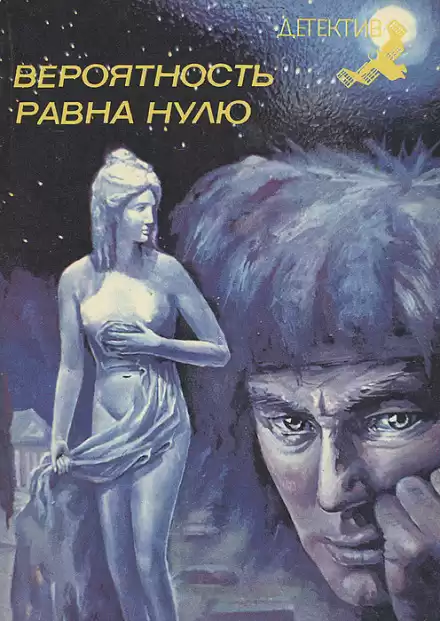 Вероятность равна нулю - Димитр Пеев