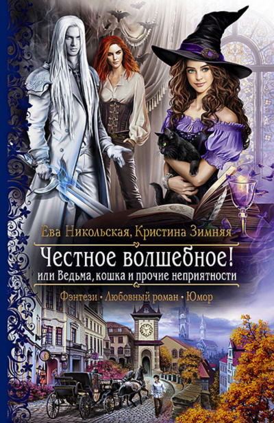 Честное волшебное! или Ведьма, кошка и прочие неприятности - Ева Никольская, Кристина Зимняя