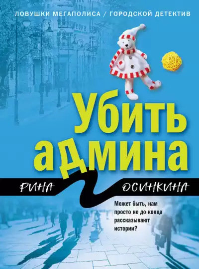 Убить админа - Рина Осинкина