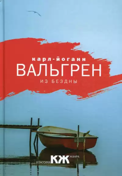 Из бездны - Карл-Йоганн Вальгрен