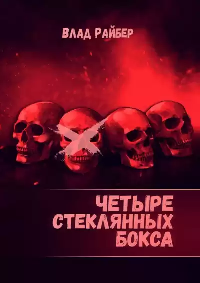 Четыре стеклянных бокса - Влад Райбер