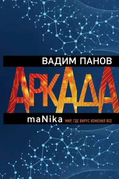 maNika - Вадим Панов