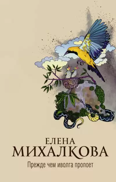 Прежде чем иволга пропоет - Елена Михалкова