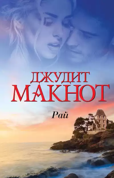 Рай. Том 1-2 - Джудит Макнот