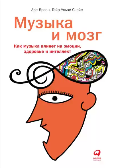 Музыка и мозг. Как музыка влияет на эмоции, здоровье и интеллект - Аре Бреан, Гейр Скейе