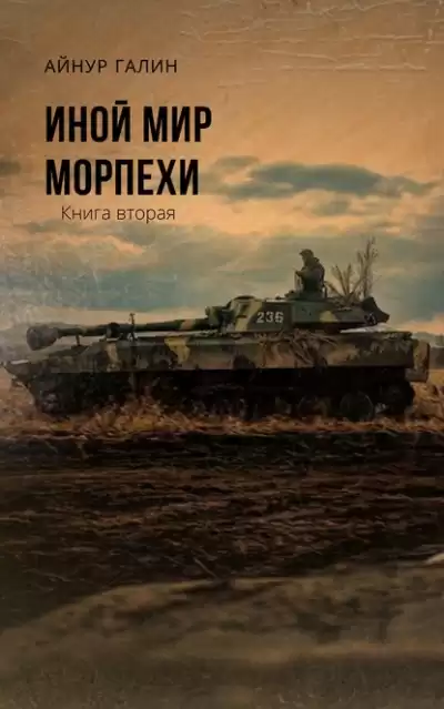 Иной мир. Книга вторая - Айнур Галин