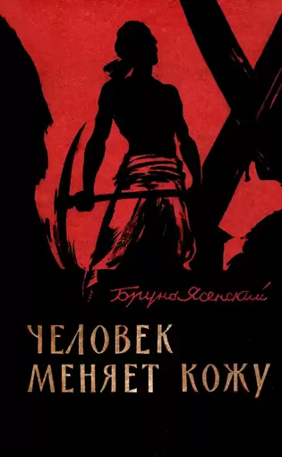 Человек меняет кожу. Часть 1 - Бруно Ясенский