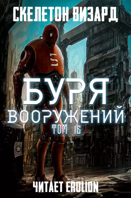 Буря Вооружений. Том 16 - Визард Скелетон