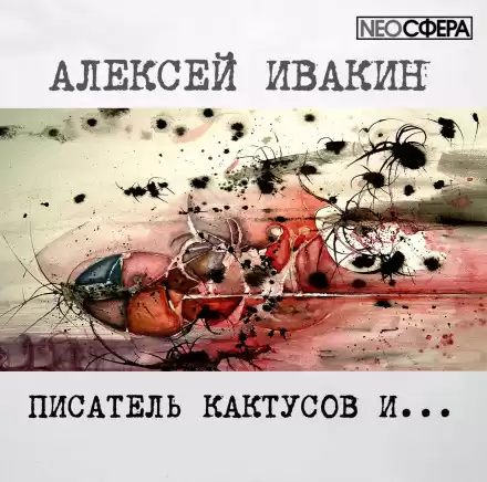 Писатель Кактусов и... - Алексей Ивакин