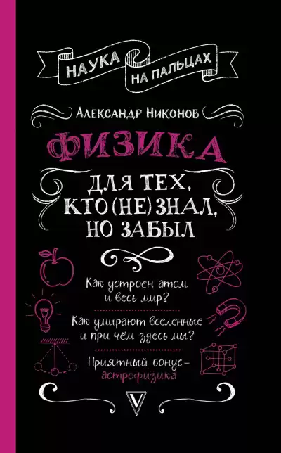 Физика для тех, кто (не) знал, но забыл - Александр Никонов