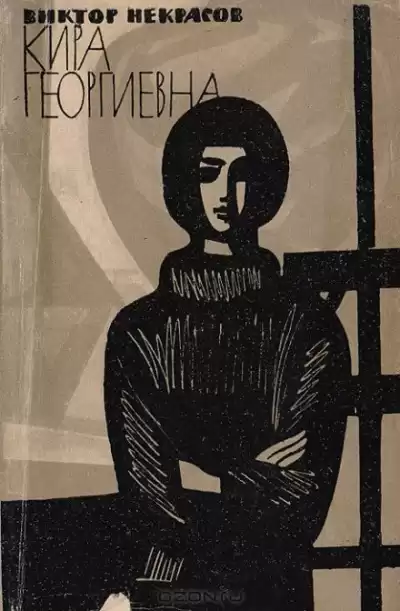 Кира Георгиевна - Виктор Некрасов