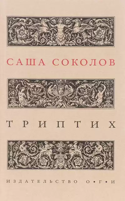 Триптих - Саша Соколов