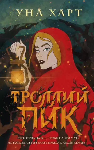 Троллий пик - Уна Харт