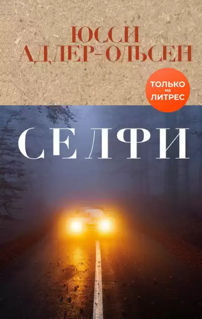 Селфи - Юсси Адлер-Ольсен