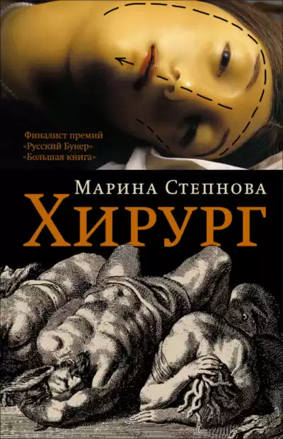Хирург - Марина Степнова
