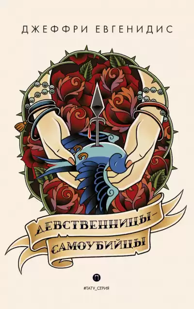 Девственницы-самоубийцы - Джеффри Евгенидис