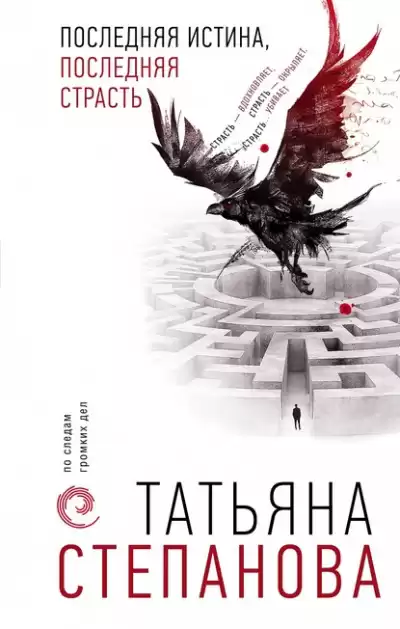 Последняя истина, последняя страсть - Татьяна Степанова