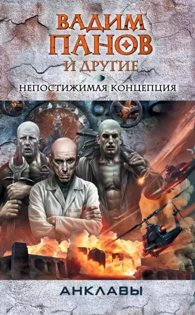 Непостижимая концепция - Панов