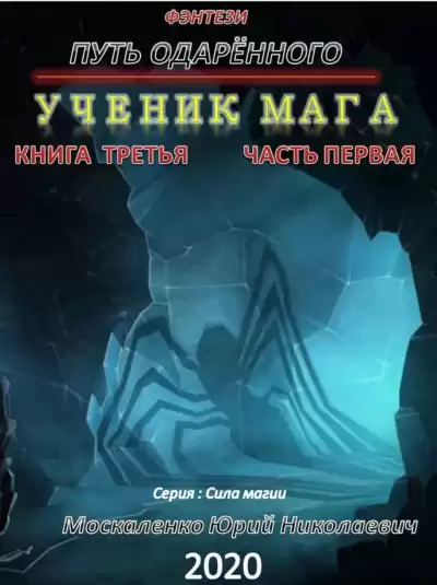 Путь одарённого. Ученик мага. Часть первая - Юрий Москаленко