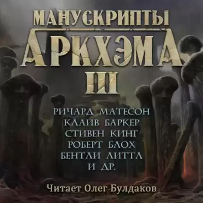 Манускрипты Аркхэма 3 (Сборник)