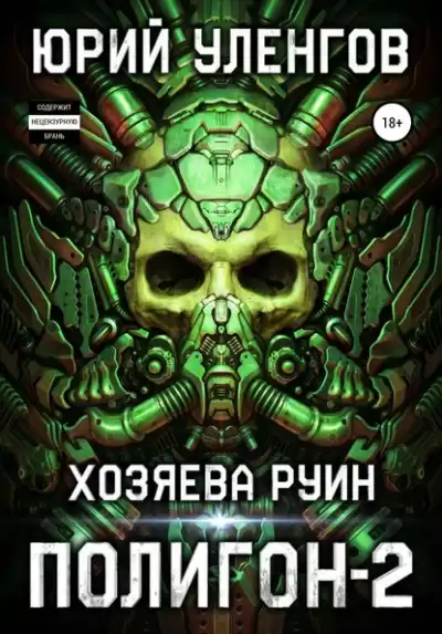 Хозяева руин - Юрий Уленгов