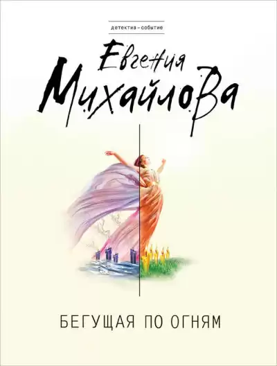 Бегущая по огням - Евгения Михайлова