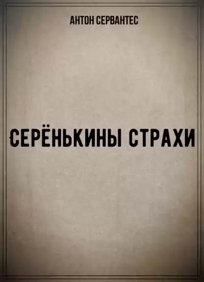 Серёнькины страхи - Антон Сервантес