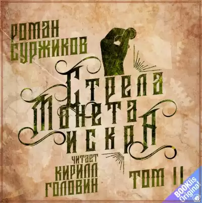 Стрела, монета, искра. Том 2 - Роман Суржиков