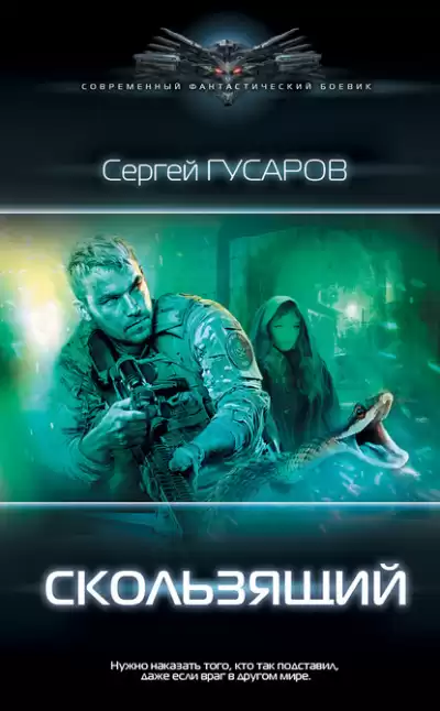 Скользящий - Сергей Гусаров