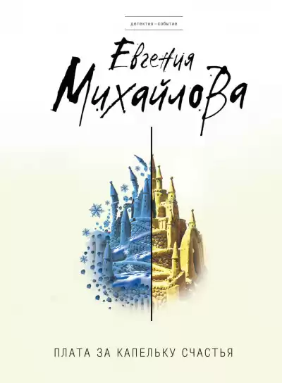 Плата за капельку счастья - Евгения Михайлова