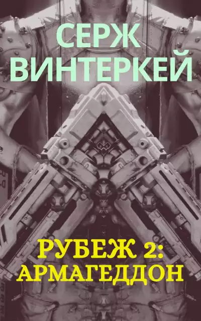 Армагеддон - Серж Винтеркей