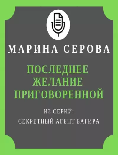 Последнее желание приговоренной - Марина Серова