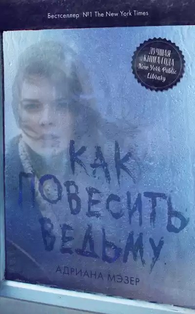 Как повесить ведьму - Адриана Мэзер