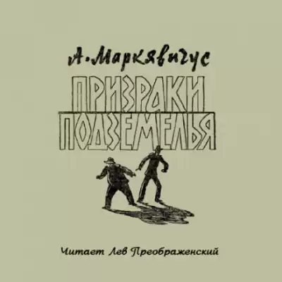 Призраки подземелья - Анелюс Маркявичус