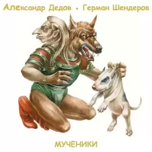 Мученики - Александр Дедов, Герман Шендеров