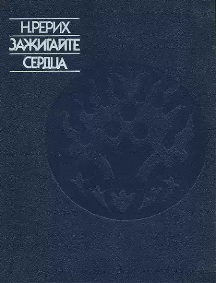 Зажигайте сердца - Николай Рерих