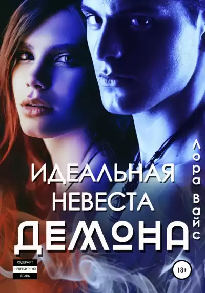 Идеальная невеста демона - Лора Вайс